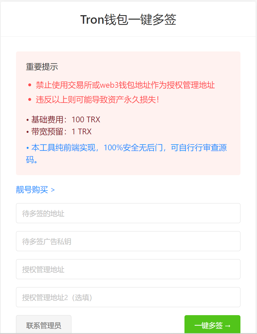 tron钱包地址一键多签源码